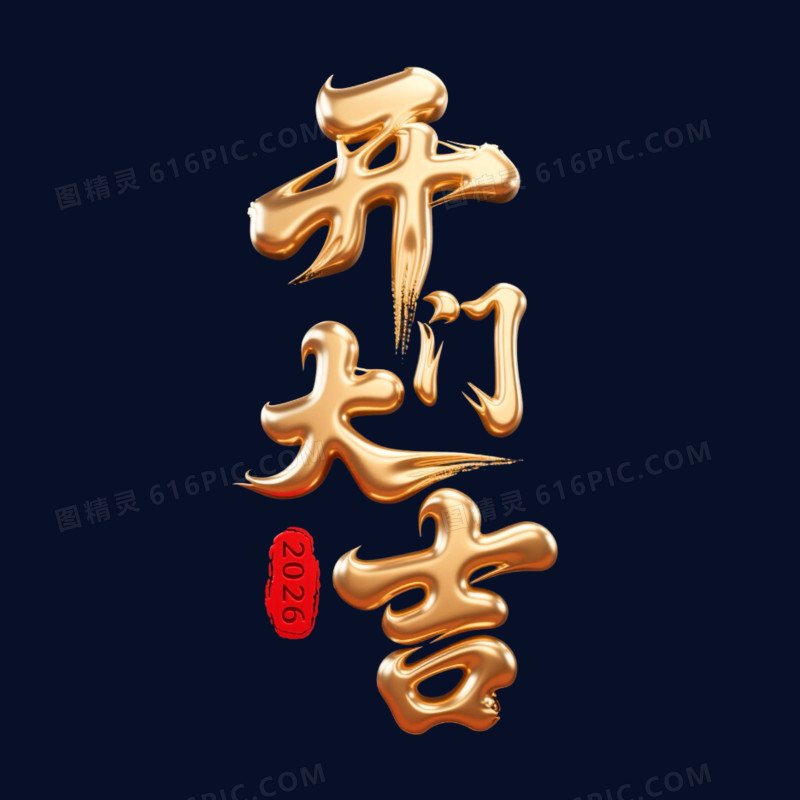 金色立体开门大吉艺术字