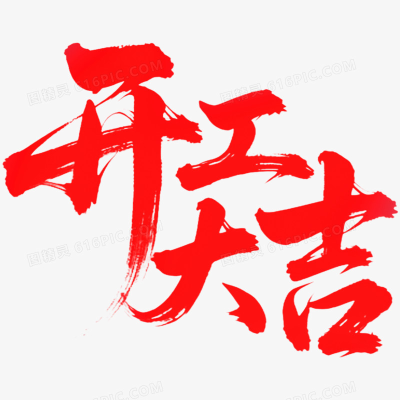 红色开工大吉艺术字免抠元素