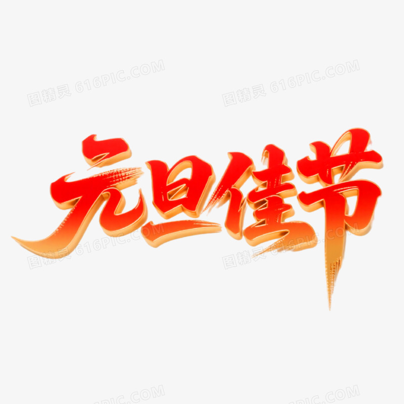 元旦佳节创意艺术字免抠元素