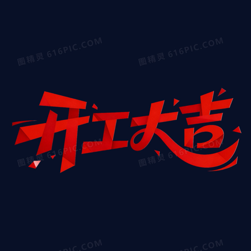 创意红色开工大吉艺术字
