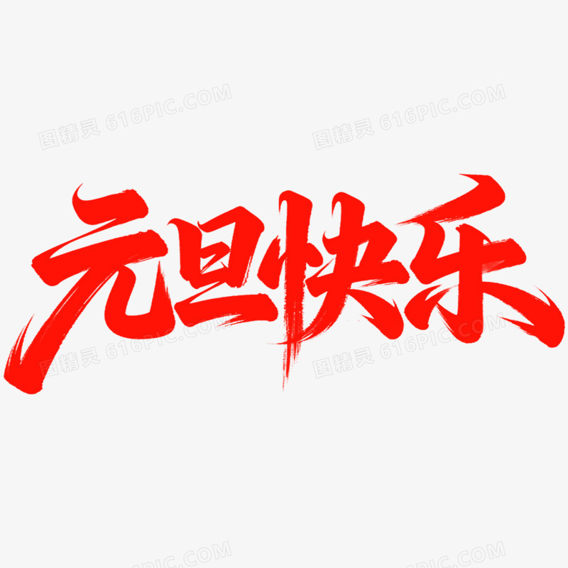红色元旦快乐艺术字免抠元素