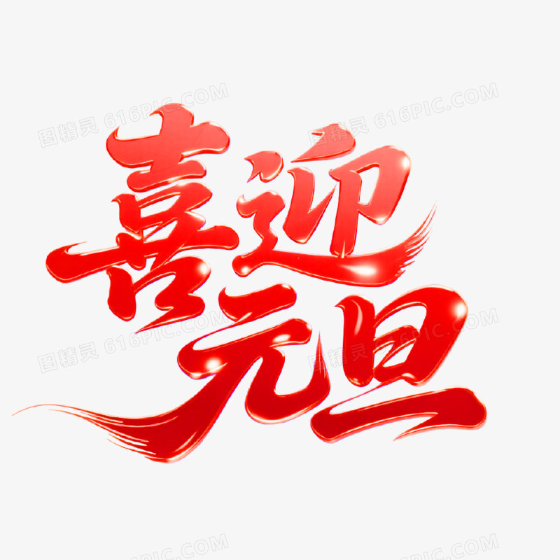 喜迎元旦创意艺术字免抠元素