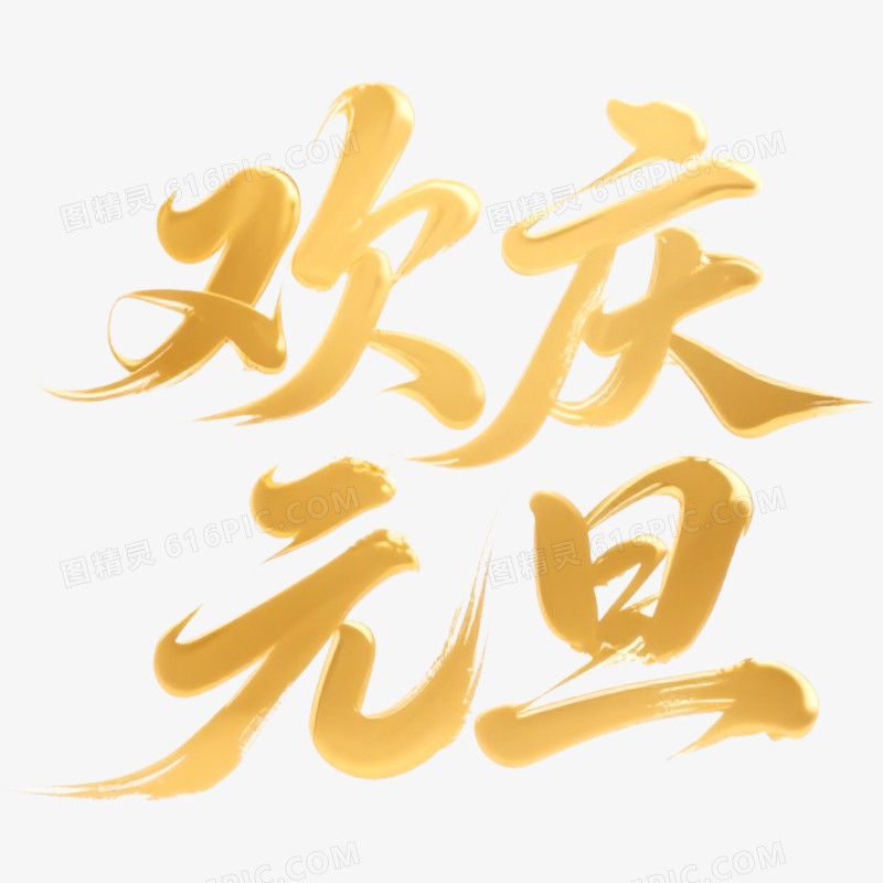 金色欢庆元旦艺术字免抠元素