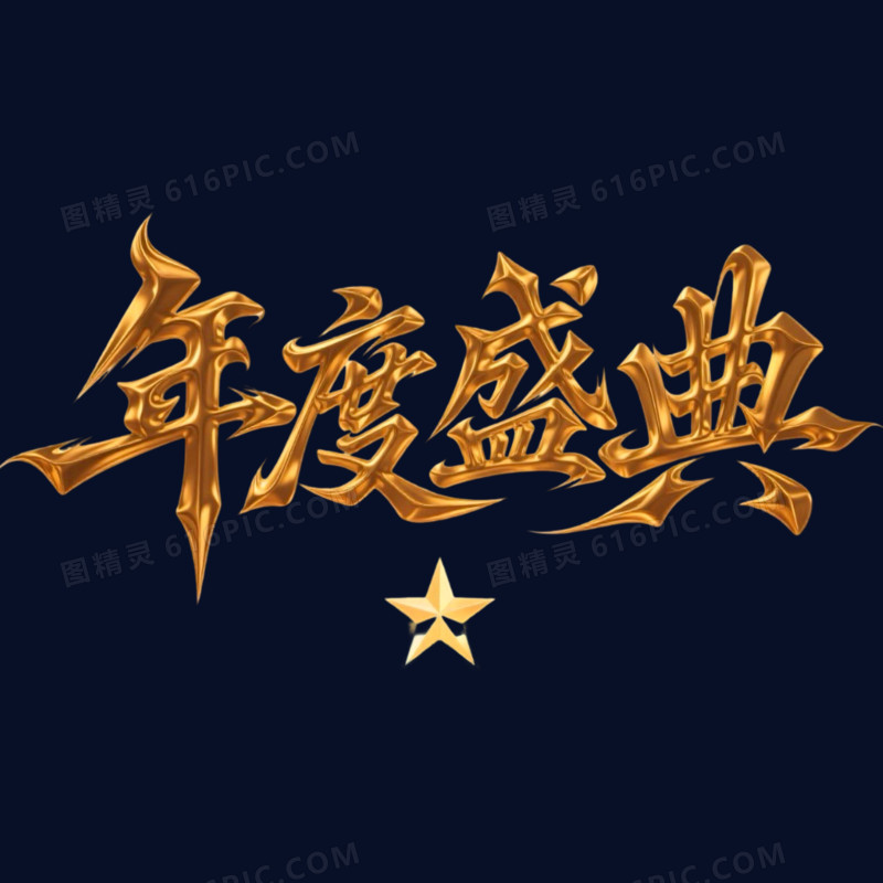 简约大气年度盛典艺术字元素