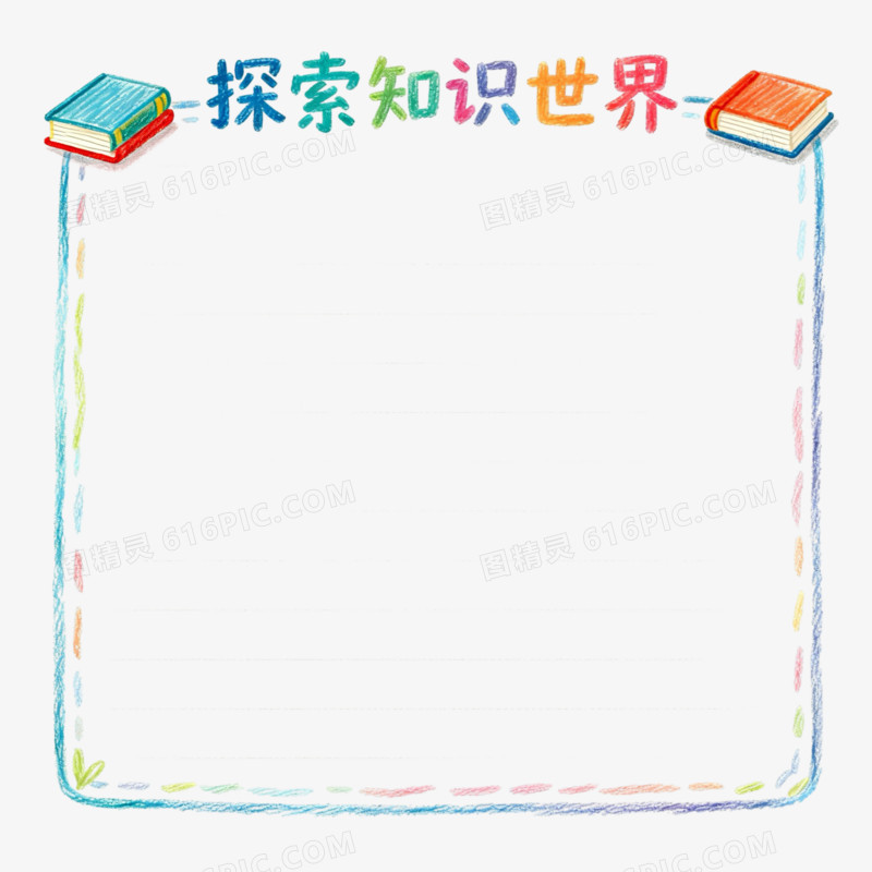 卡通简约装饰边框免抠元素