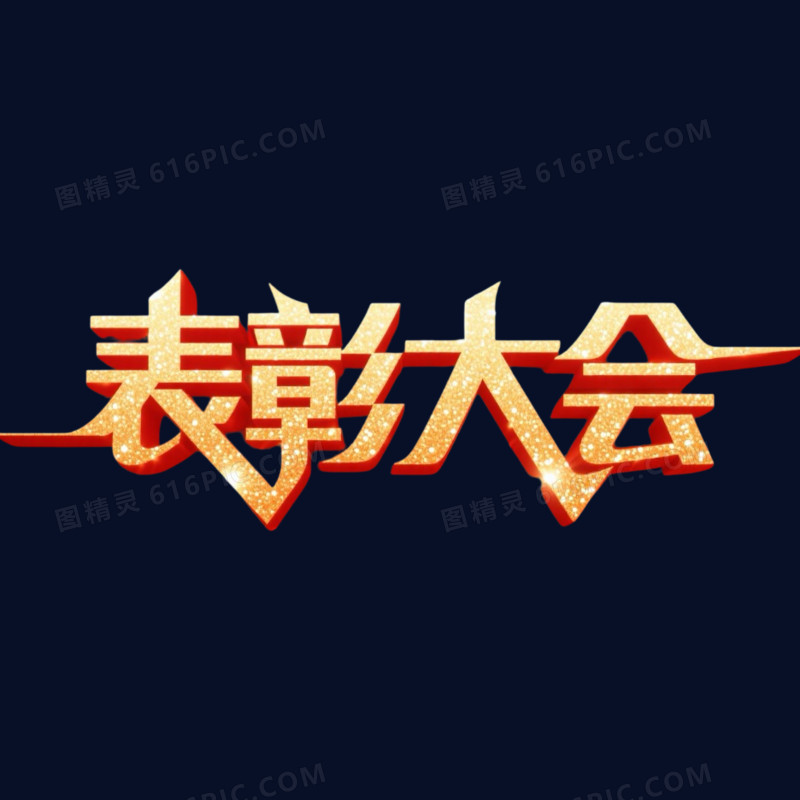 金色大气年会表彰大会艺术字元素