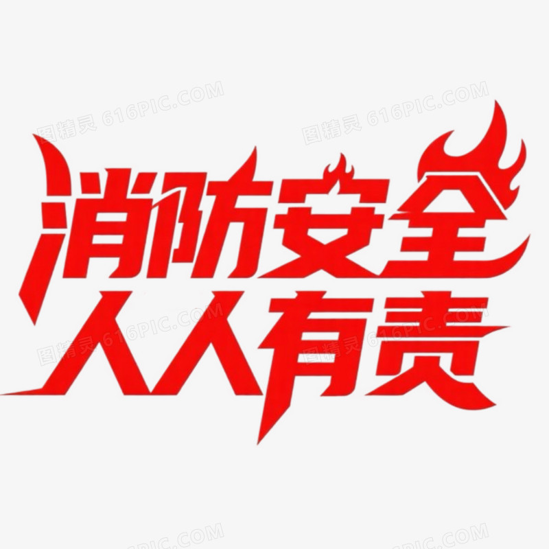 艺术字消防安全人人有责免抠元素