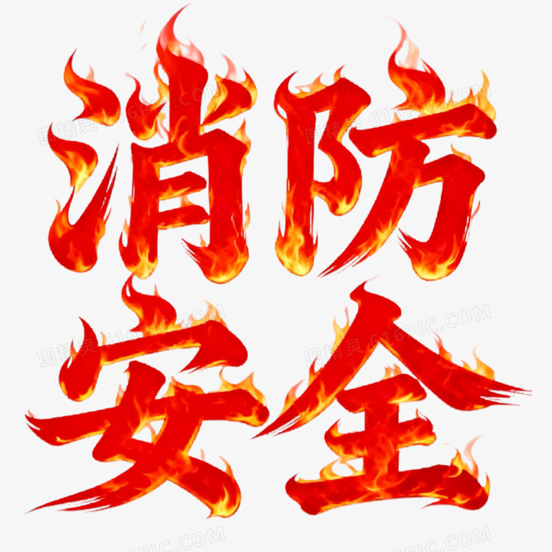 艺术字消防安全免抠元素
