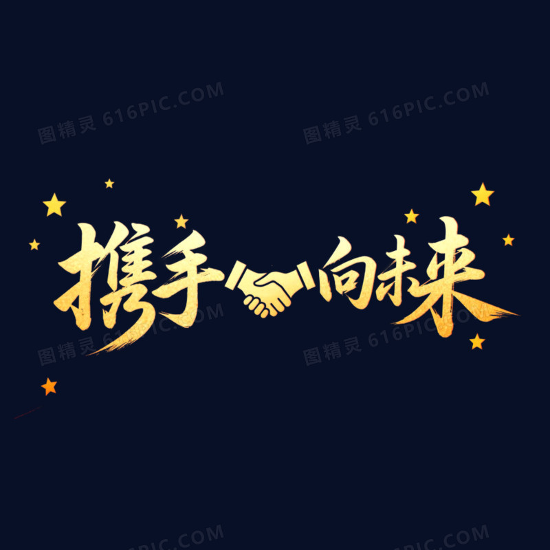金色大气年会携手向未来艺术字元素