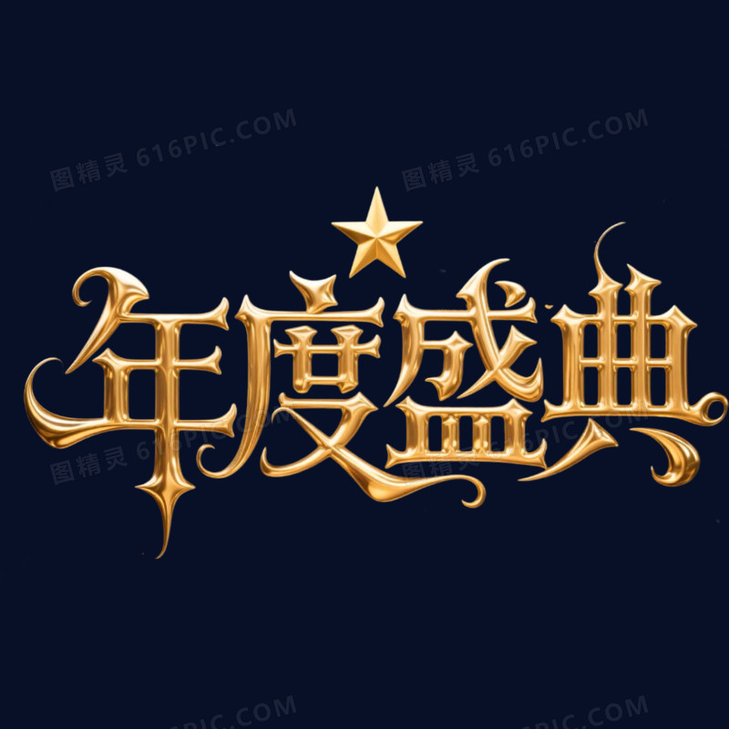 简约大气年度盛典艺术字元素
