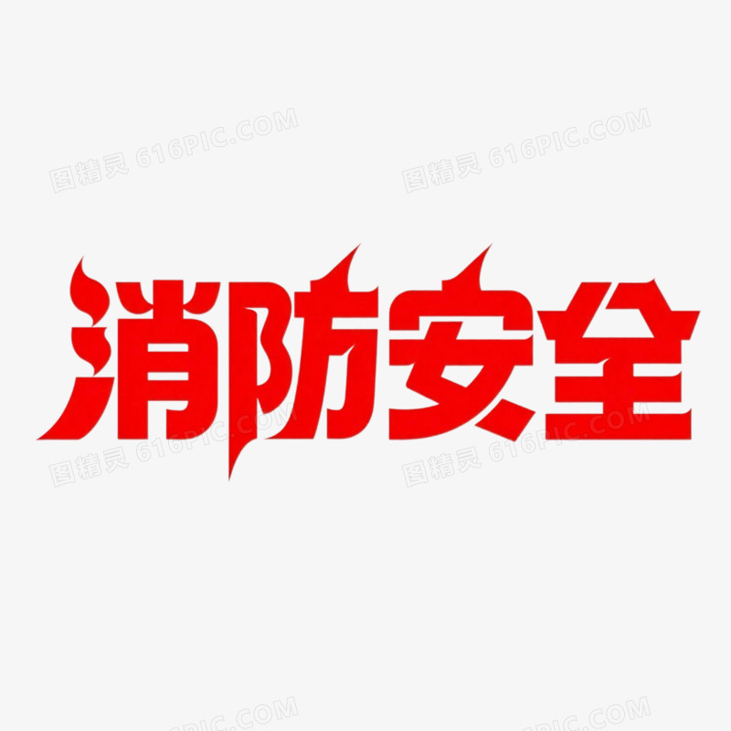 艺术字消防安全免抠元素