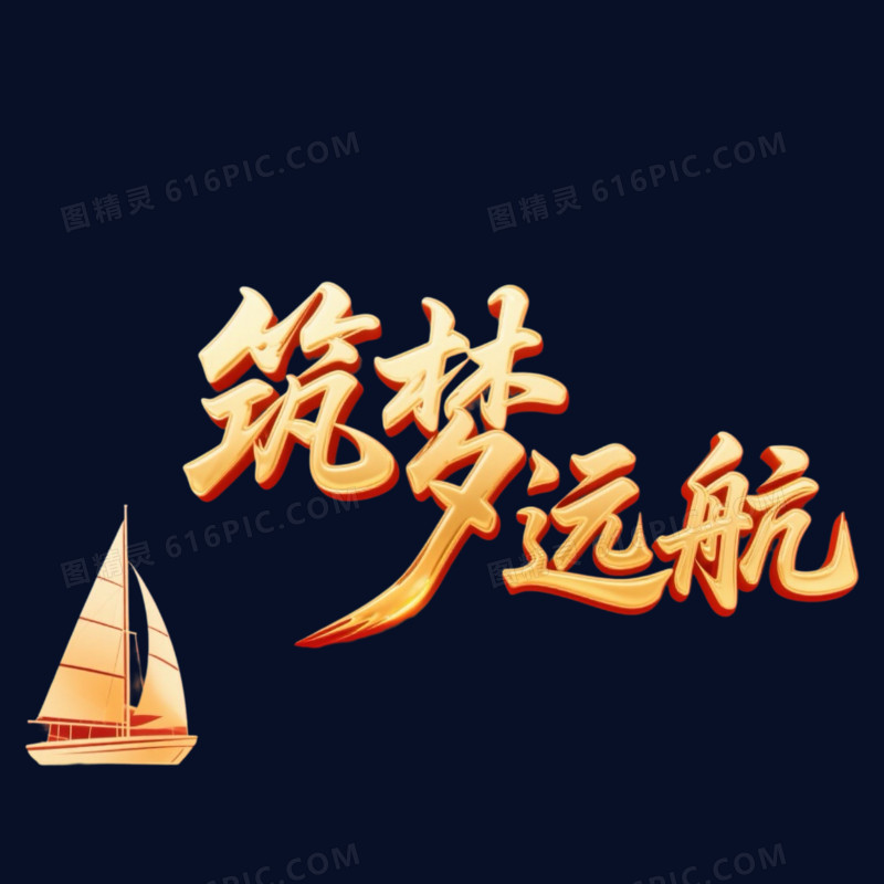 金色大气筑梦远航年会艺术字元素