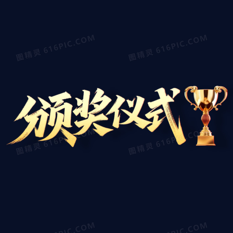 金色大气颁奖仪式年会艺术字元素