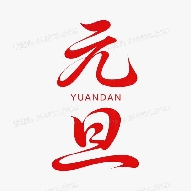 简约红色元旦艺术字元素