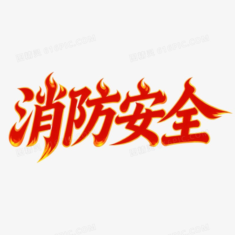艺术字消防安全免抠元素