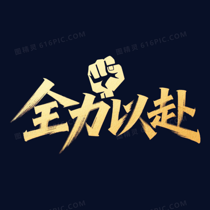 金色大气年会全力以赴艺术字元素