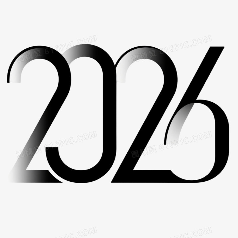 商务简约2026创意艺术字免抠元素