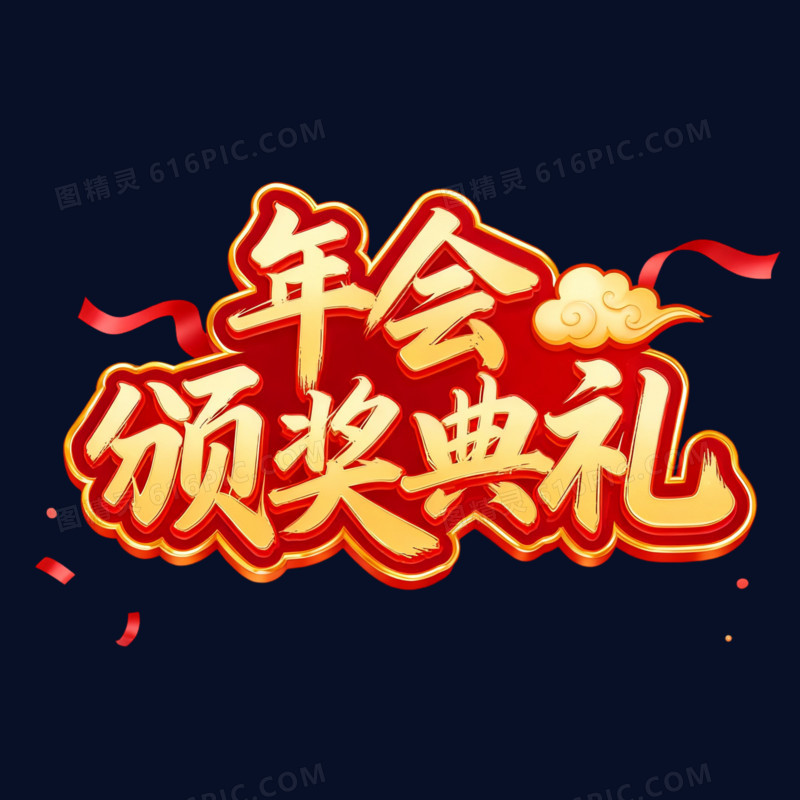红金色年会颁奖典礼艺术字免抠元素