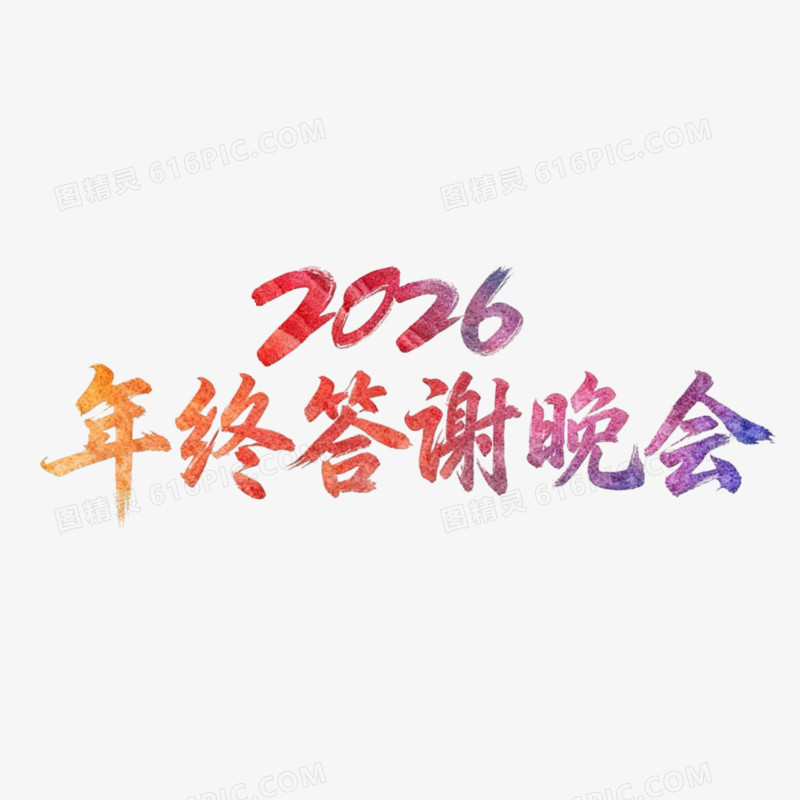 彩色2026年终答谢晚会免抠元素