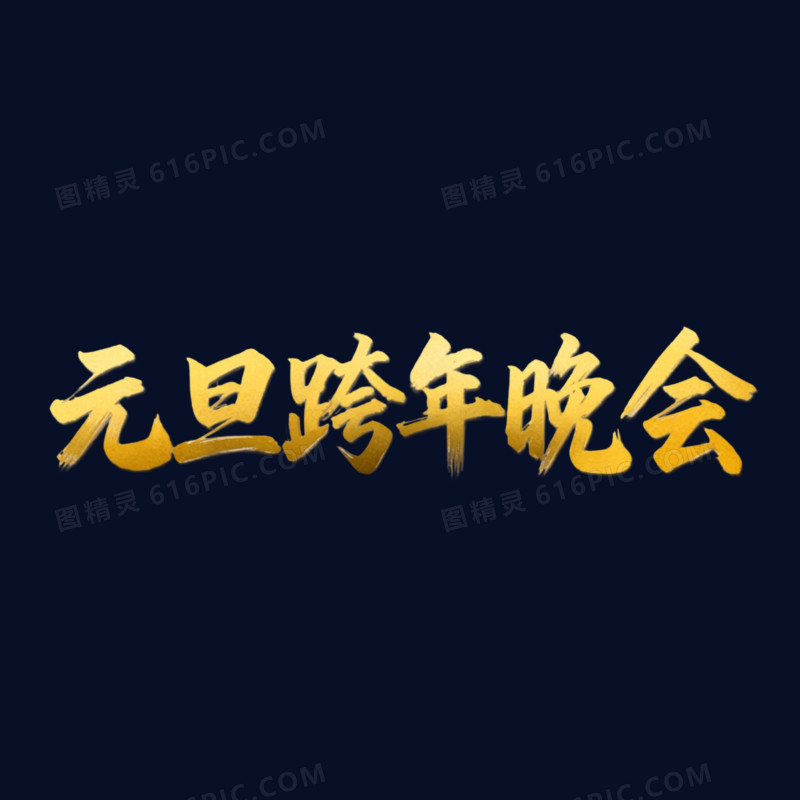 简约元旦跨年晚会免抠元素