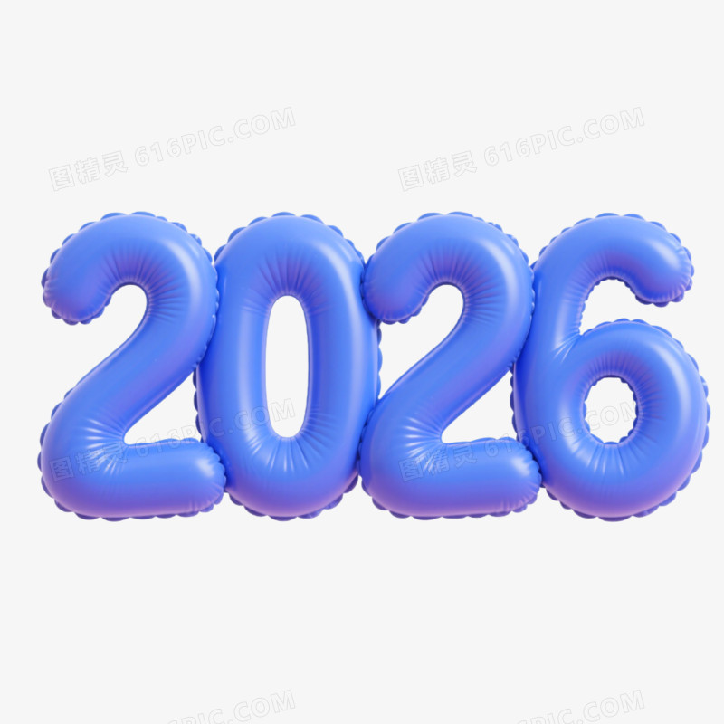 3D立体气球2026创意艺术字免抠元素