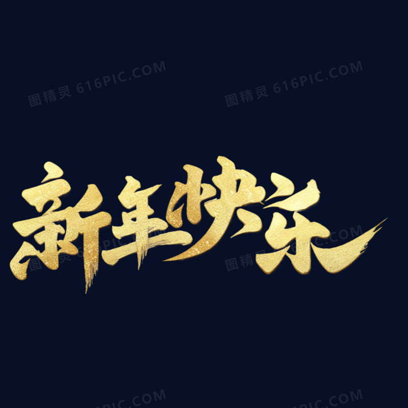 金色新年快乐免抠元素