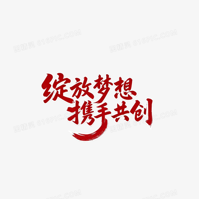 简约创意绽放梦想携手共创年会文案免抠元素