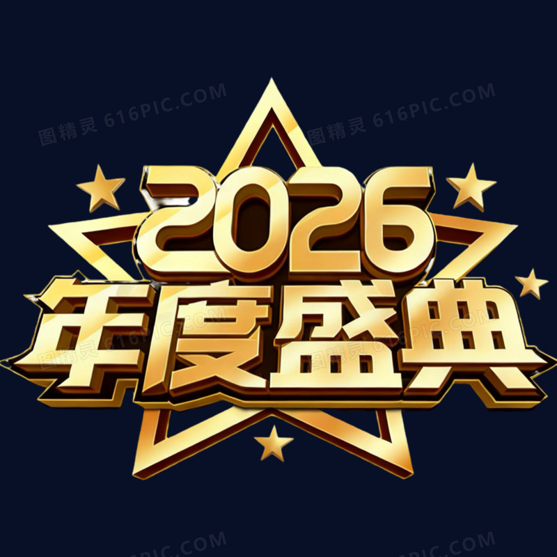 简约2026年度盛典马年年会文案免抠元素