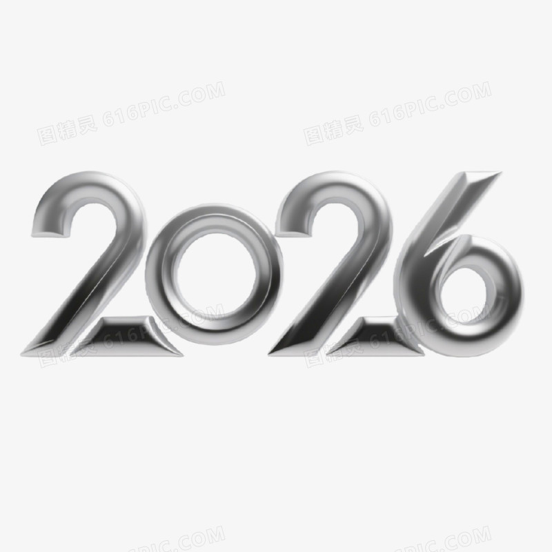 银色2026创意艺术字免抠元素