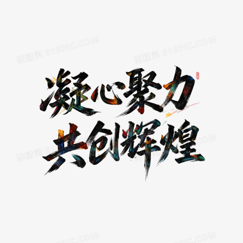 简约凝心聚力共创辉煌免抠元素