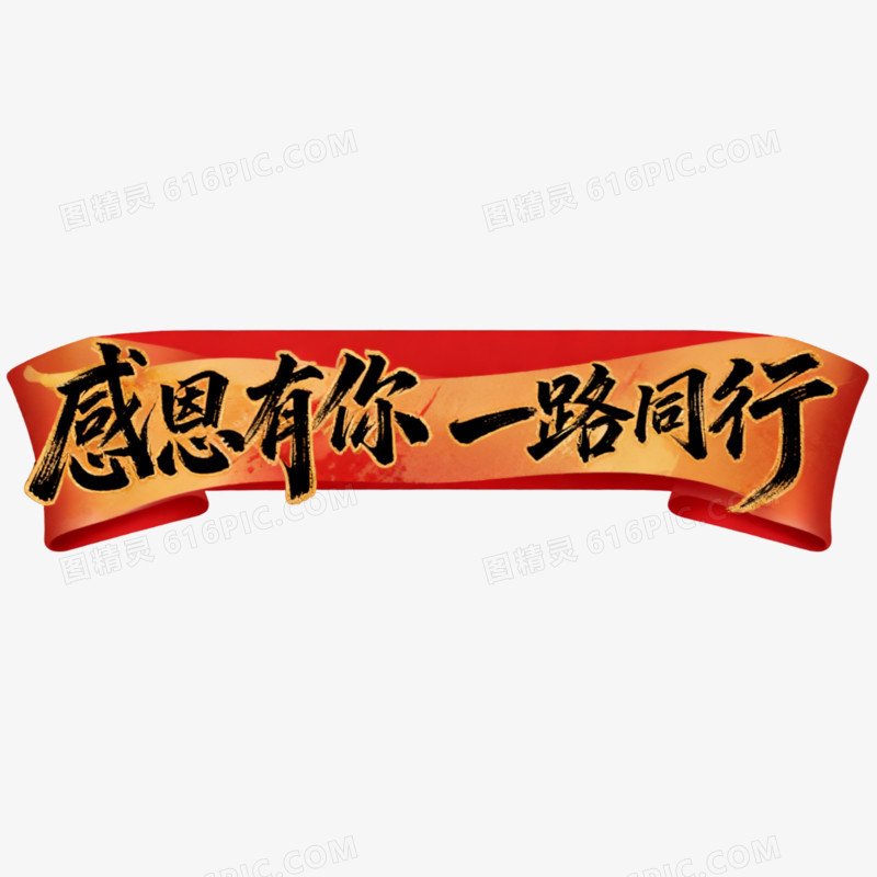 感恩有你一路同行艺术字免抠元素