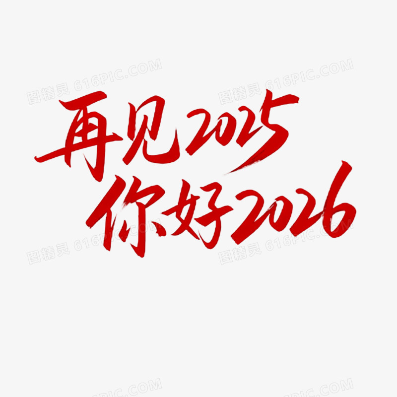 再见2025你好2026免抠元素