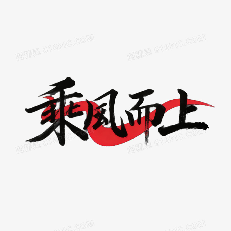 简约创意乘风而上年会文案免抠元素