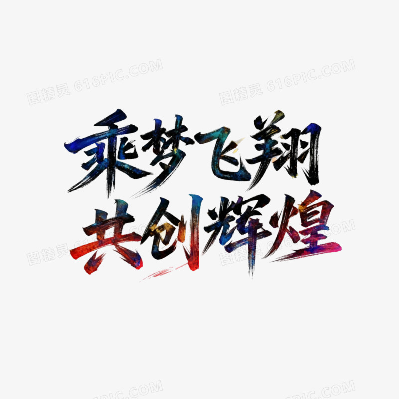 简约乘风飞行共创辉煌免抠元素