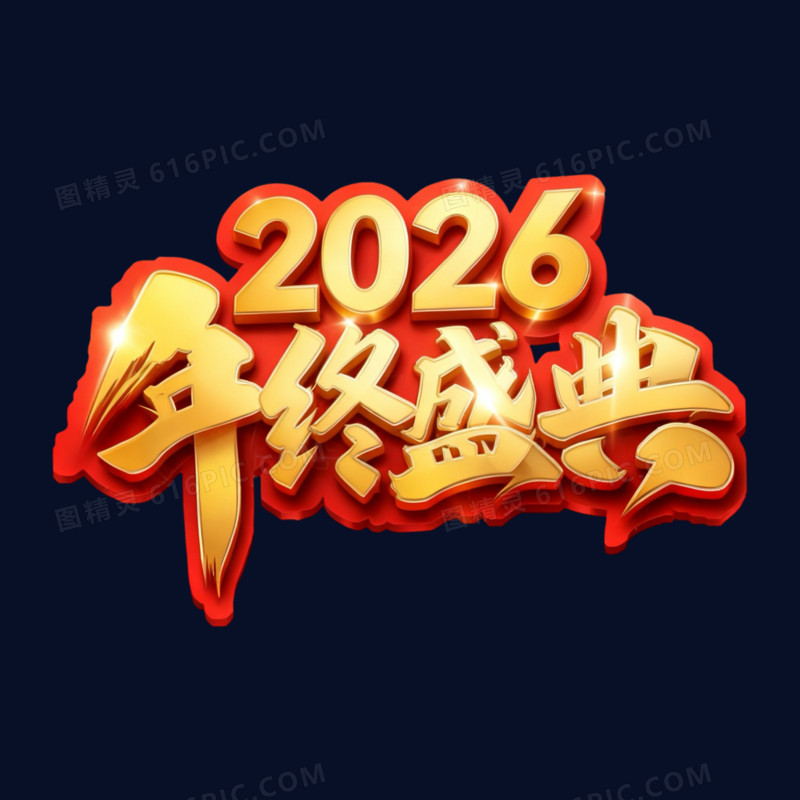 简约创意2026年终盛典文案免抠元素