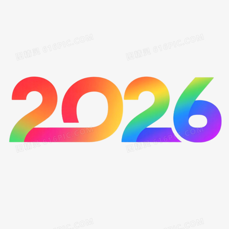 2026创意艺术字免抠元素