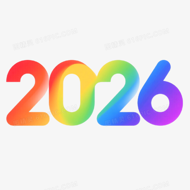 2026创意艺术字免抠元素