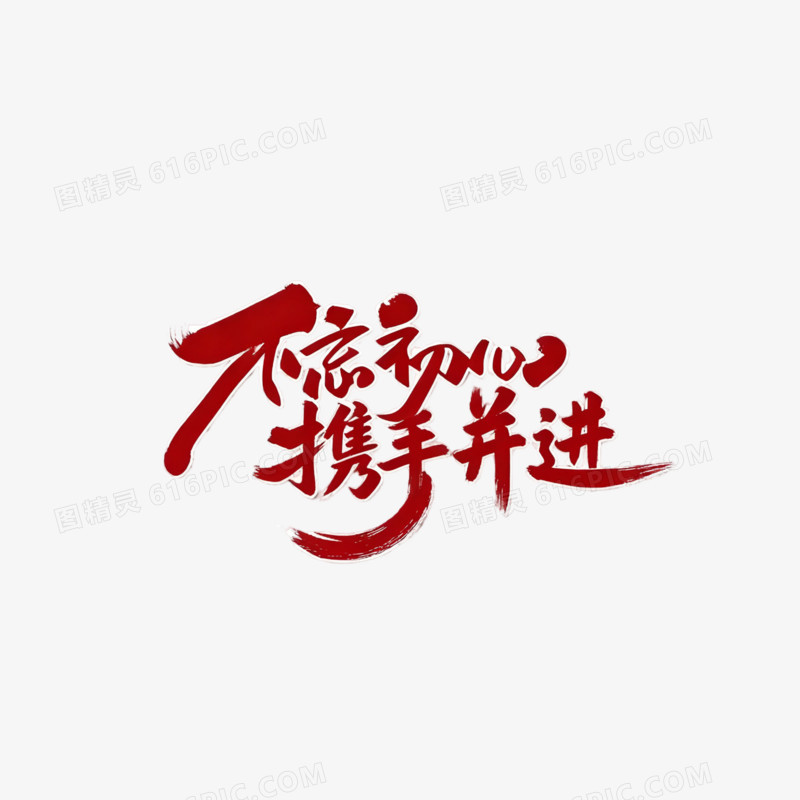 简约创意不忘初心携手并进年会文案免抠元素