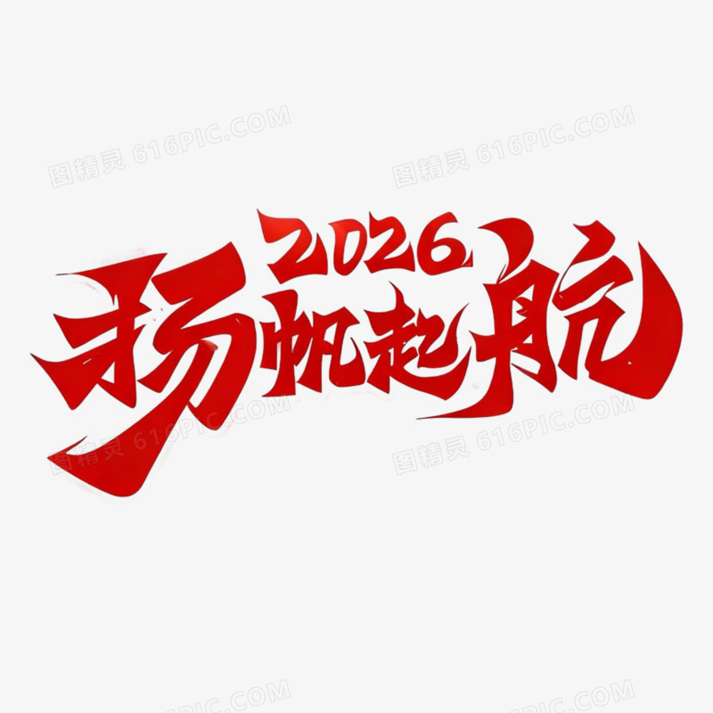 简约2026扬帆起航年会文案免抠元素