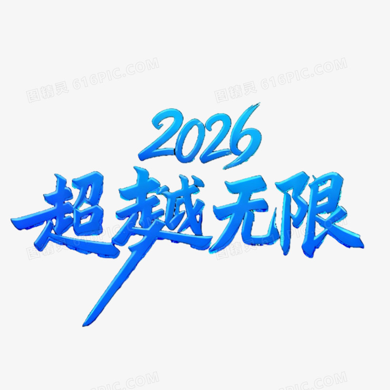 2026超越无限年会文案免抠元素