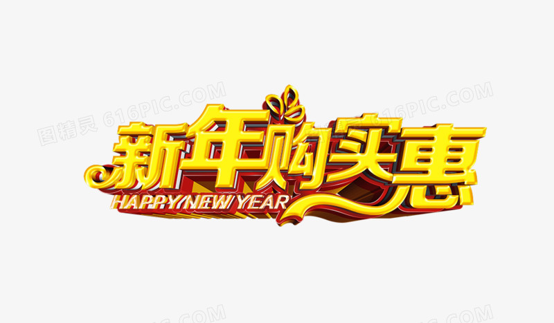 新年促销