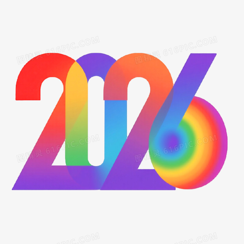 彩色2026创意艺术字免抠元素