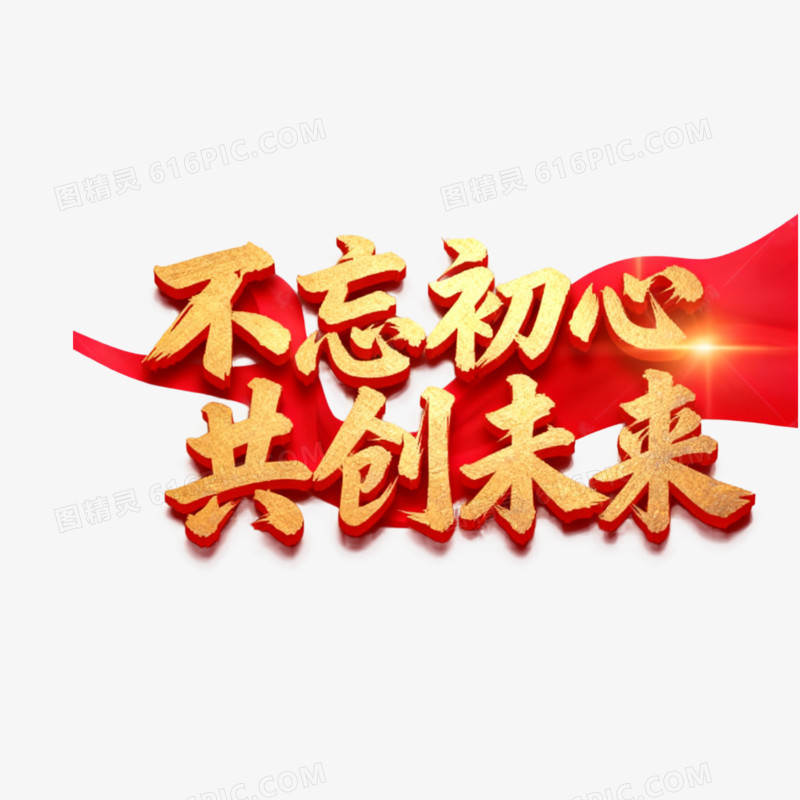 简约不忘初心共创未来免抠元素