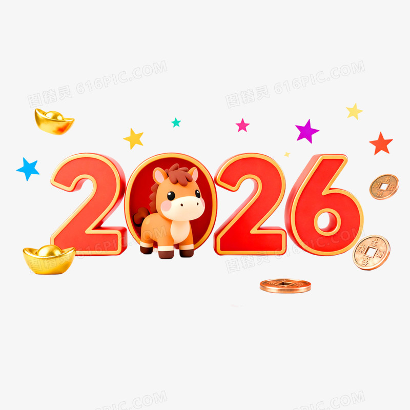 创意喜庆2026合成艺术字免抠元素