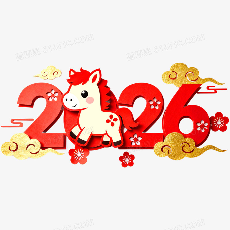 创意喜庆2026合成艺术字免抠元素