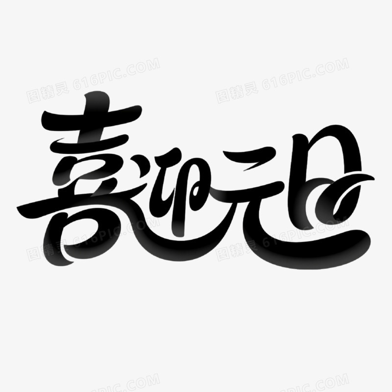 喜迎元旦创意艺术字免抠元素