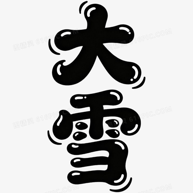 二十四节气艺术字大雪免抠元素