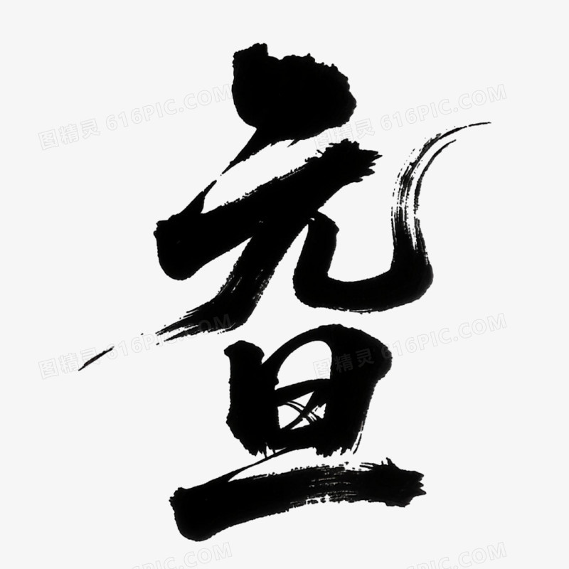 书法体元旦艺术字免抠元素