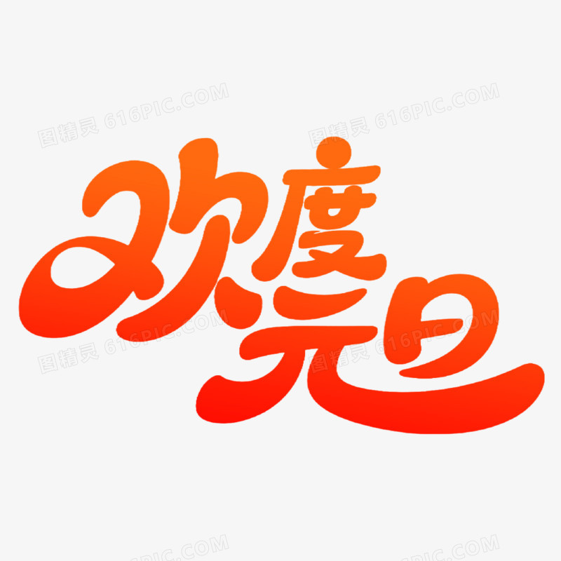欢度元旦创意艺术字免抠元素