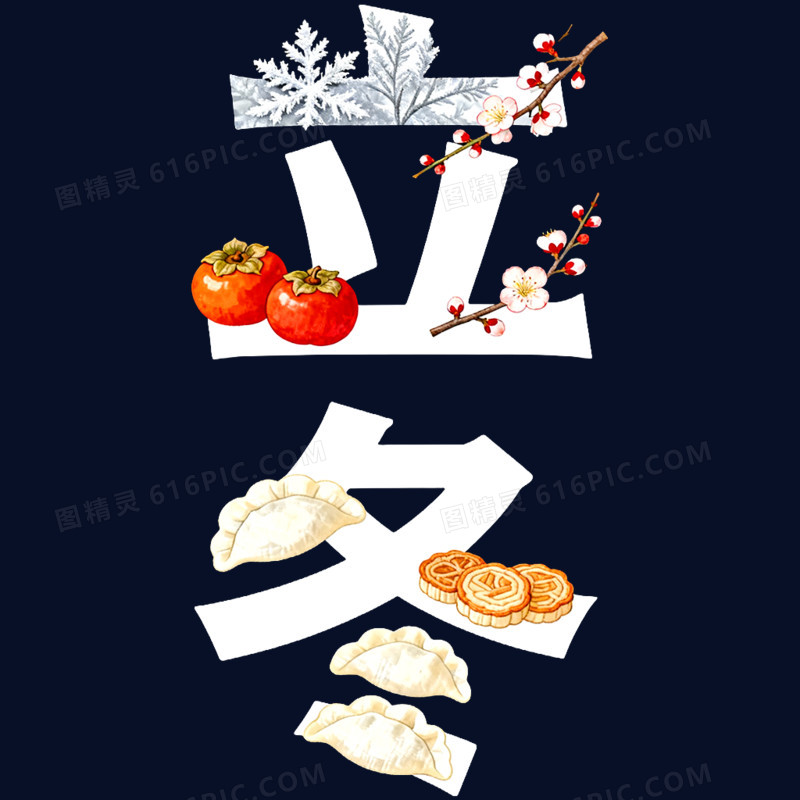 二十四节气艺术字立冬免抠元素